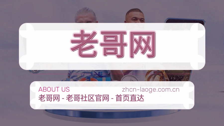 老哥网关于我们图片